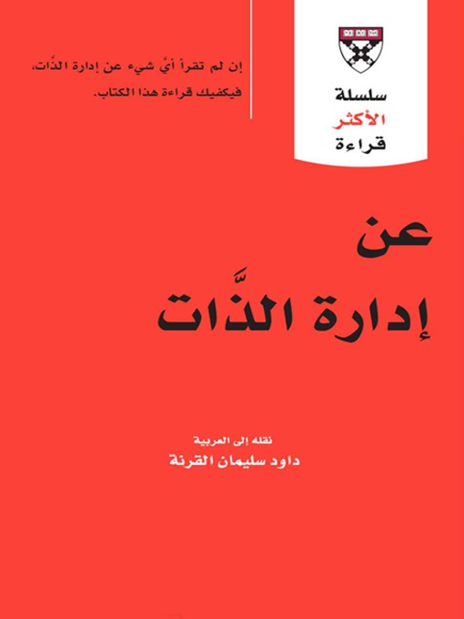 Title details for عن إدارة الذات*(On Self-Management) by إصدارات هارفرد لإداره الأعمال - Available